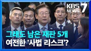 한숨 돌린 이재명? 대장동 의혹, 대북 송금 등 남은 재판 5개 / KBS  2024.11.25.