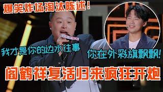 阎鹤祥复活归来疯狂开炮！喊话郭麒麟在外彩旗飘飘？爆笑炸场淘汰陈述成功晋级！#阎鹤祥 #喜剧之王单口季 #脱口秀 #德云社 #郭麒麟