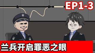 神探蓝冰EP1-3：重生后蓝冰开启罪恶之眼，再回警局破奇案