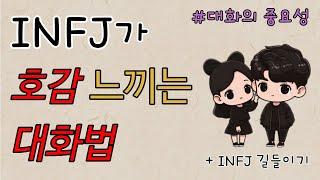 INFJ연애 - INFJ가 호감 느끼는 대화법ㅣ간단정리ㅣ심층분석ㅣ호감 얻는 법