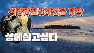 석양맛집에 해산물 대박 만통(feat.오봉집 도통점, 낙지모듬 스페셜)