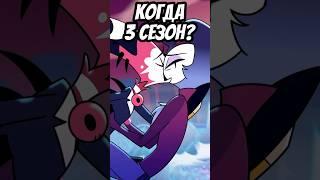 ️ КОГДА ВЫЙДЕТ 3 СЕЗОН АДСКОГО БОССА? #адскийбосс #отельхазбин #shorts