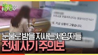 [2TV 생생정보] 눈물로 밤을 지새는 세입자들 '전세 사기 주의보' KBS 230207 방송