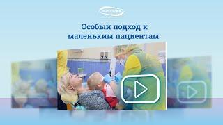 Особый подход к маленьким пациентам