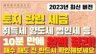 [토지 세금] 2023년 최신 토지 취득세, 양도소득세, 농지 투자, 법인 토지 투자 등 이 영상 하나로 완벽 정리!!