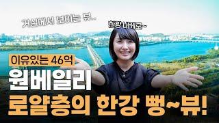 좋겠다~ 영원한 한강 뻥~뷰 원베일리 아파트!