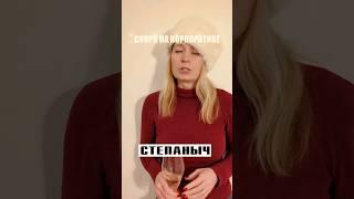 Как не потерять свою репутацию на корпоративе #исноваседаяночь #адвокат #веселыйканал #olgadeweck