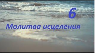 Молитва за исцеление Сергей Финаев, No 6