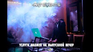 Диджей на выпускной вечер Art Events Краснодар Аренда света и звука  @artevents_krd