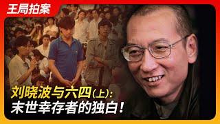 Liu Xiaobo and June Fourth (Part 1): A Survivor's Monologue of the End Times!