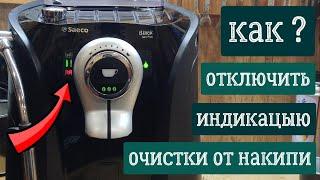 Как отключить индикацию очистки от накипи.