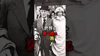 【都市伝説】世界を裏で操る一族 #雑学 #ミステリー #都市伝説 #ロスチャイルド一族