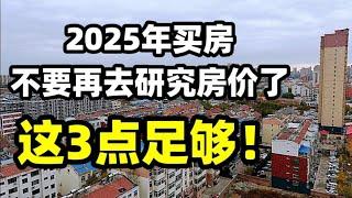 2025年买房，不要再去研究房价了，这3点足够！