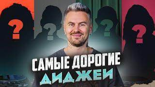 1 МИЛЛИОН рублей за выступление! / Кто столько ЗАРАБАТЫВАЕТ в диджеинге?