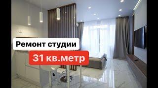 Обзор квартиры студии 30 кв.м  Сколько стоит ремонт. Рум Тур. Бюджетный ремонт квартиры студио.