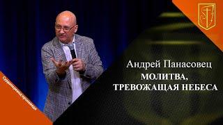 Андрей Панасовец | Молитва, тревожащая небеса | 19.05.2024 г.