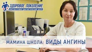 Виды ангины. Различие вирусной и бактериальной ангины. Клиника "Здоровое поколение" Барнаул