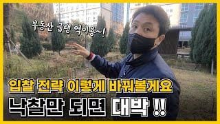 입찰 전략 이렇게 바꿔볼게요 낙찰만 되면 대박 !
