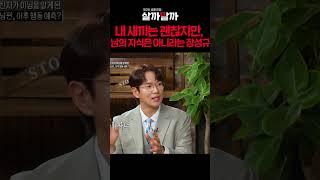 내 새끼는 괜찮지만, 남의 자식은 아니라는 장성규ㅣ 제 2의 결혼전쟁 살까말까
