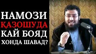 ҲУКМИ НАМОЗИ ҚАЗОӢ |АГАР НАМОЗ ҚАСДАН ТАРК КАРДА ШАВАД, ҚАЗОӢ ДОРАД? | УСТОД МУБАШИР МУСЛИМЁР