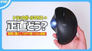 「 トラックボールマウス 」を2か月くらい使ってみた正直な感想。最大のメリットとは？