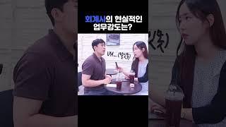 회계사의 현실적인 업무강도는?