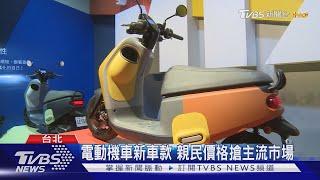 電動機車新車款 親民價格搶主流市場｜TVBS新聞