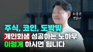 주식, 코인, 도박빚 개인회생 노하우! 이것 알고가세요