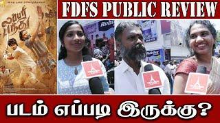 லப்பர் பந்து படம் எப்படி இருக்கு | Lubber pandhu public review | Lubber pandhu public opinion