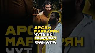 Арсен Маркарян Чуть Не Вырубил Своего Фаната  #арсенмаркарян