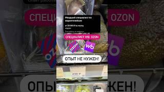 Работать удаленно с Вб и Озон #удаленка #работадлямам #работавинтернете