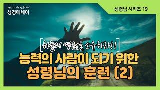 [에스더권 선교사의 성경에세이] 하늘의 영권을 소유하기 위한 구체적 훈련, 혀의 권세를 찾는 방법과 영적원리, 능력의 사람이 되기 위한 성령님의 훈련(2) I (성령님 19)