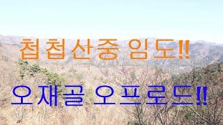 독경산 임도오프로드 //기가 막힌 풍경  첩첩산중 //   2부!!