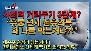 유통 면세점 섬유의복 업종을 총정리해볼까요? 내년 좋아지는거 맞죠?