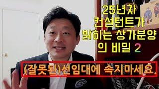 25년차 창업컨설턴트가 밝히는 상가분양의 비밀2 - 선임대 후분양의 사기 피해사례