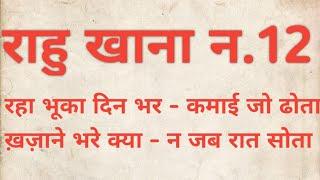 Rahu in 12th house