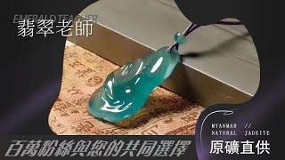 翡翠直播，天青色等烟雨，妮妮在翡翠老师直播间等你！