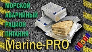 Аварийный рацион питания (морской). "Marine Pro"