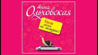 Увези меня на лимузине! | Анна Ольховская (аудиокнига)