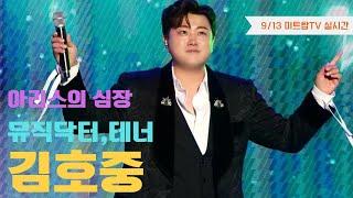 김호중을 끝까지 믿고 갑니다! 세계 진출로 다시 한번 최정상 아티스트로 성장 할 것입니다. CT인베스트먼트 글로벌 회사