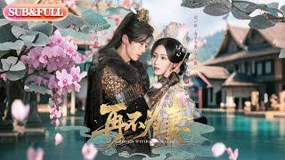 【全集FULL】《再不为妻》| ENG SUB | 刘育同&杨云绚#薄荷听书 #cdrama  #latest  #热门短剧 #都市 #重生 #逆袭 #现代 #甜宠