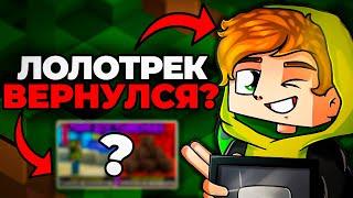 ЛОЛОТРЕК - ВЕРНУЛСЯ! Ответил После ПРОПАЖИ На 2 ГОДА!