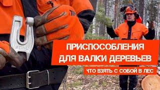 Что взять с собой в лес, приспособления для валки деревьев STIHL