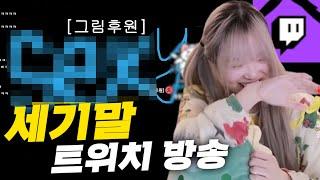 트위치 섭종전 생긴일