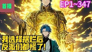 【首播】《我选择摆烂后，反派们都慌了！》EP 1~347 叶枫穿越成自己看过的玄幻小说男主角。然而，悲剧的是，这本书竟然是反派小说。自己会被各种带着系统的反派不断打压，直到挂掉。#爽文 #小說#有声书