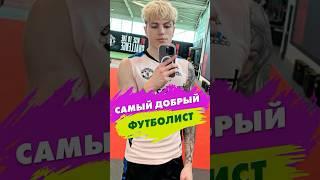 Самый добрый футболист  #shorts