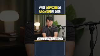 미국으로 이민 간 한국인들이 보수성향이 많은 이유