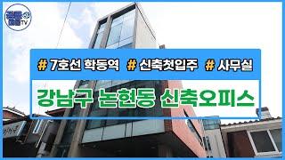 (공클매물TV) 서울시 강남구 논현동 / 7호선 학동역 / 신축첫입주 / 강남오피스  [서울빌딩매매][서울오피스매매][공실클럽]