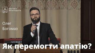 Як перемогти апатію? - Олег Богомаз, проповідь // 07.08.2022, церква Благодать, Київ