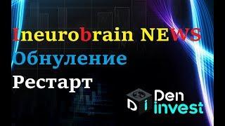 Ineurobrain inb НОВОСТИ рестарт обнуление 10.12.18